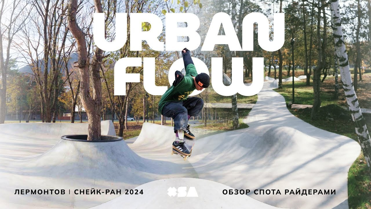 Urban Flow от XSA | Лес и бетонная архитектура #xsa #xsaramps