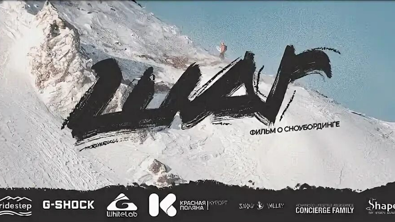 ШАГ: ФИЛЬМ О СНОУБОРДИНГЕ