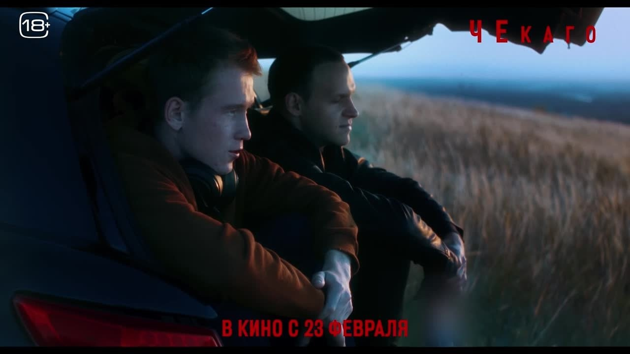 Х/ф «Чекаго», 2022 г. Центр развития кинопроизводства Республики Хакасия