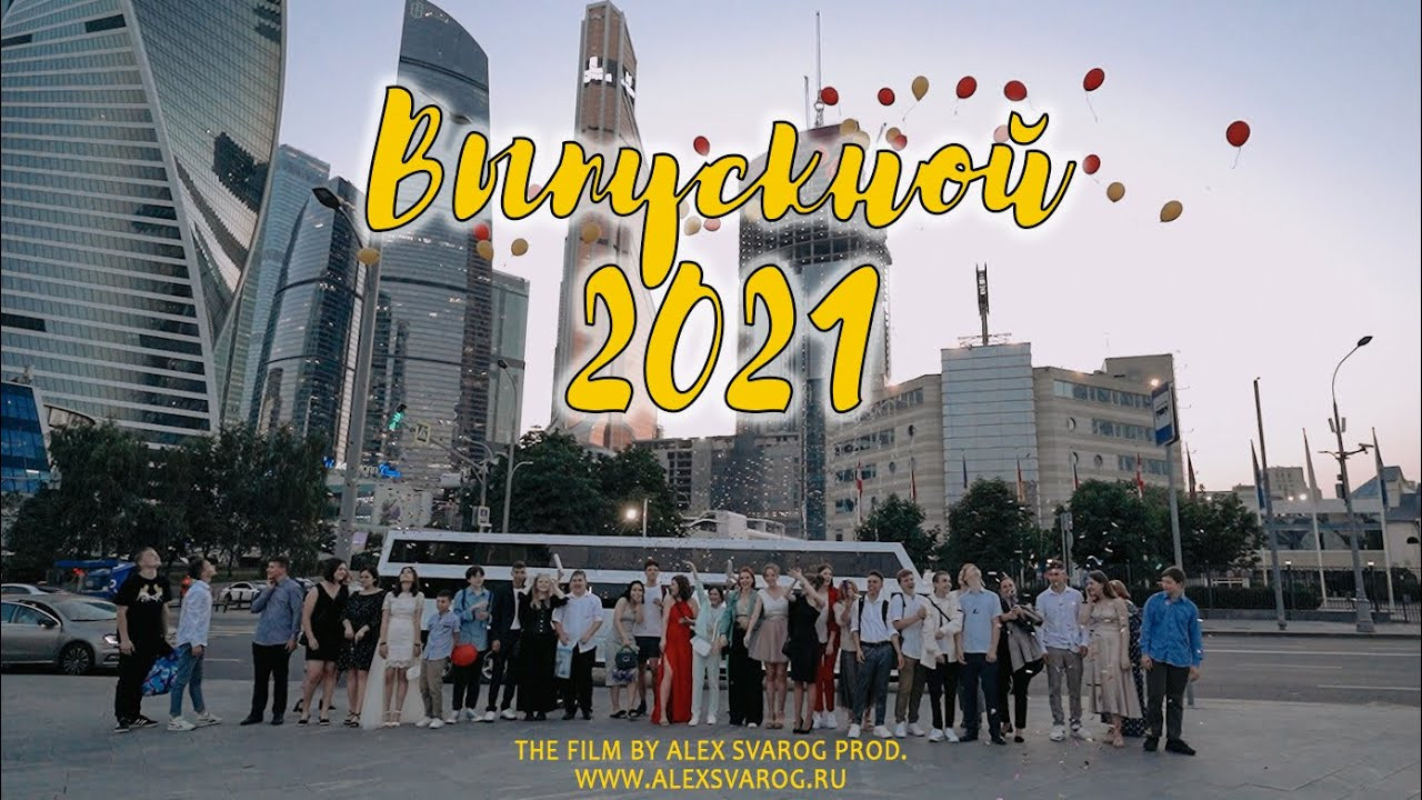 Видео с выпускных. Свадебный и репортажный фотограф-видеограф Москва и Московская область