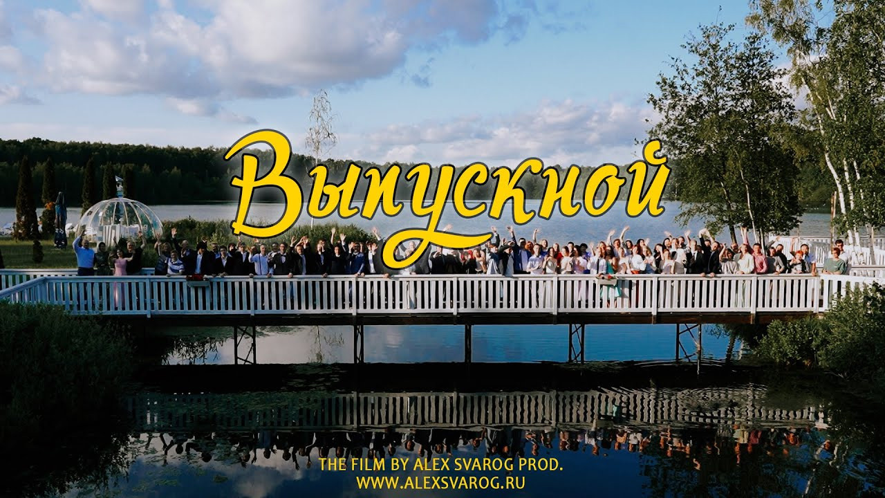 Видео с выпускных. Свадебный и репортажный фотограф-видеограф Москва и Московская область