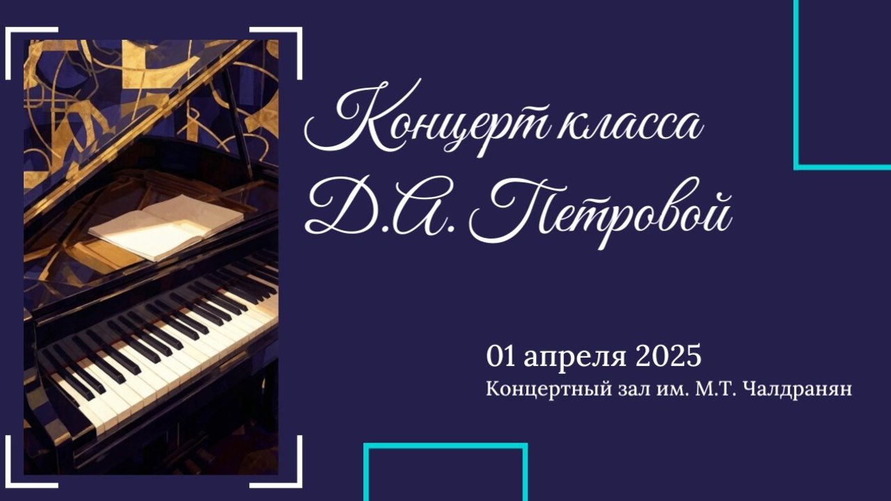 Концерты классов преподавателей. Фотограф Мастер