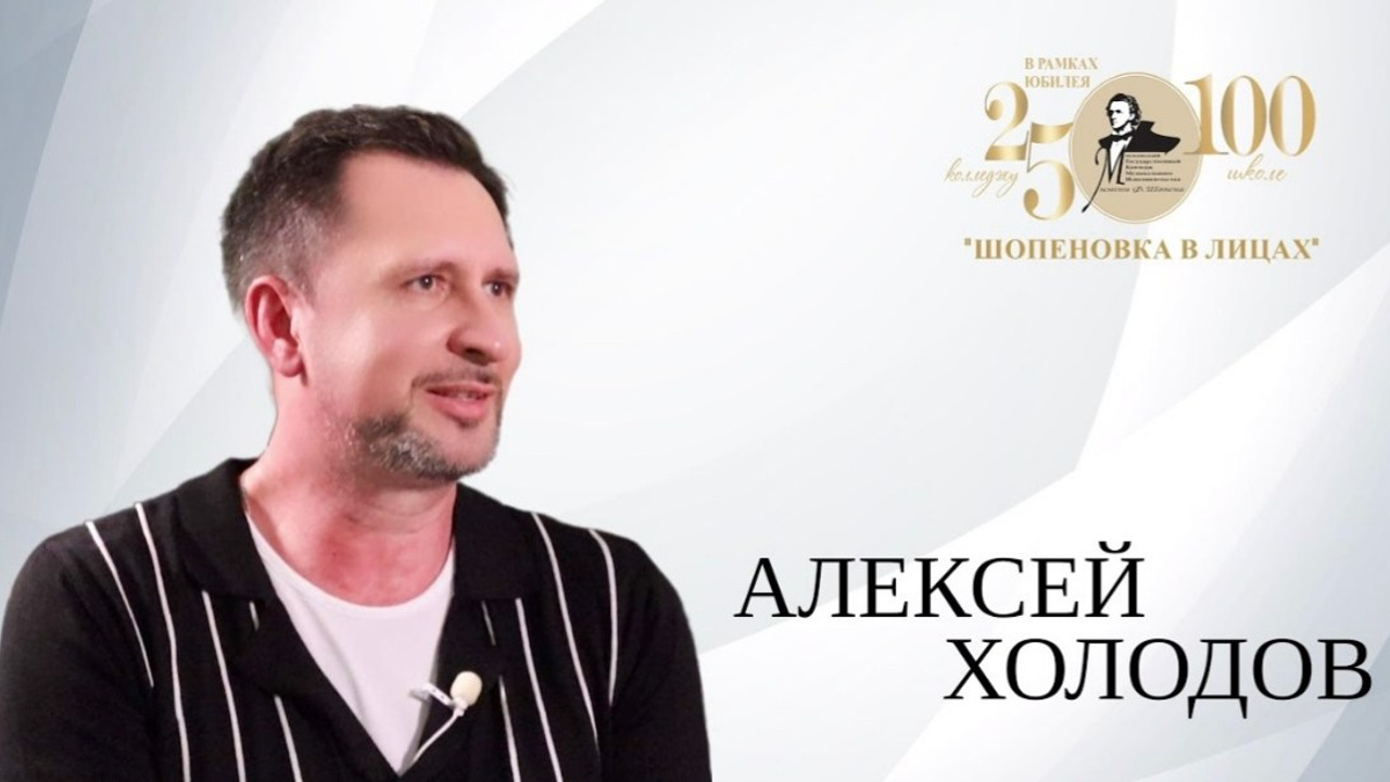 «Шопеновка в лицах». Фотограф Мастер
