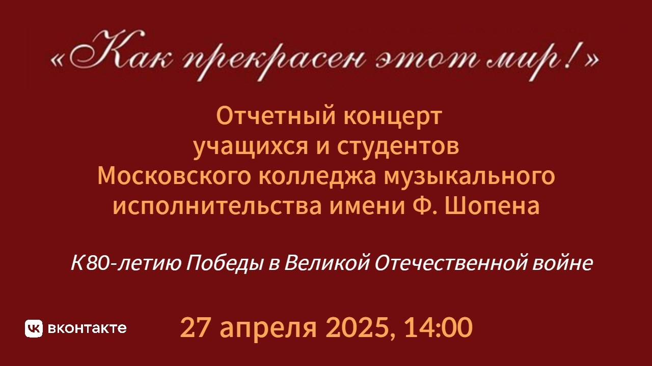 Отчетные концерты «МГКМИ им. Ф. Шопена». Shopenovka-media