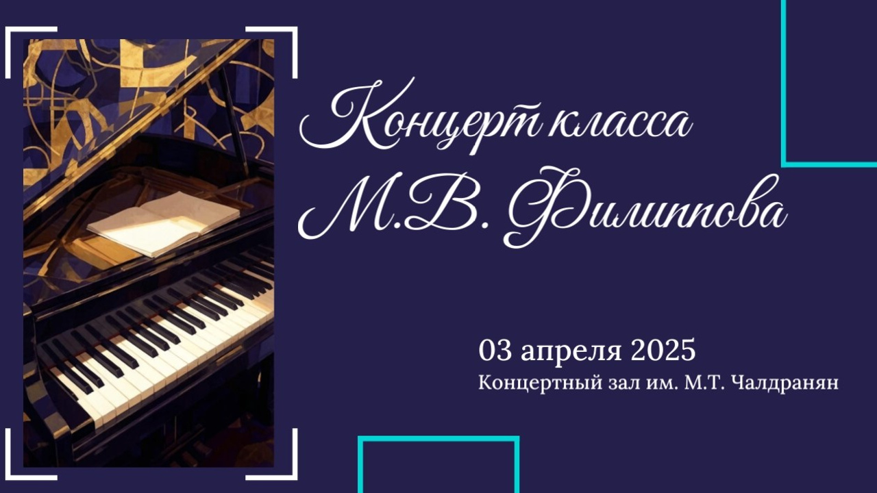 Концерты классов преподавателей. Фотограф Мастер