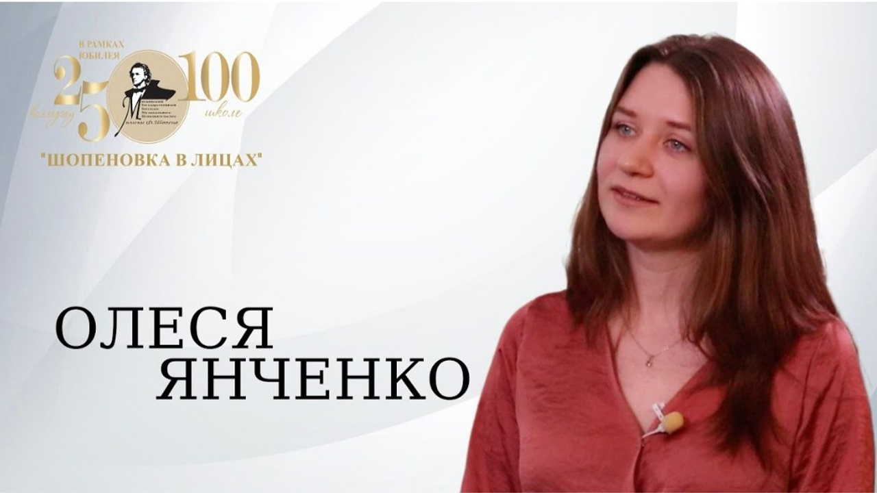 «Шопеновка в лицах». Фотограф Мастер