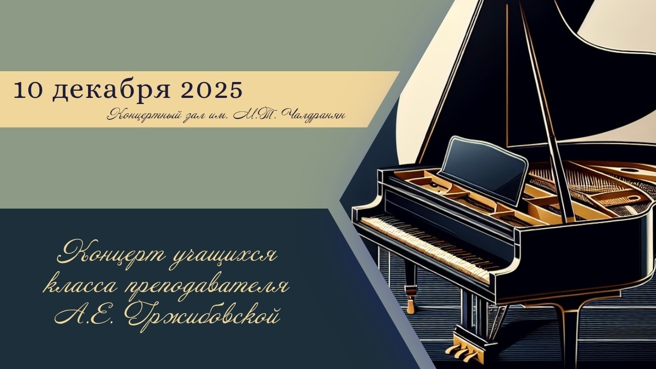 Концерты классов преподавателей. Фотограф Мастер