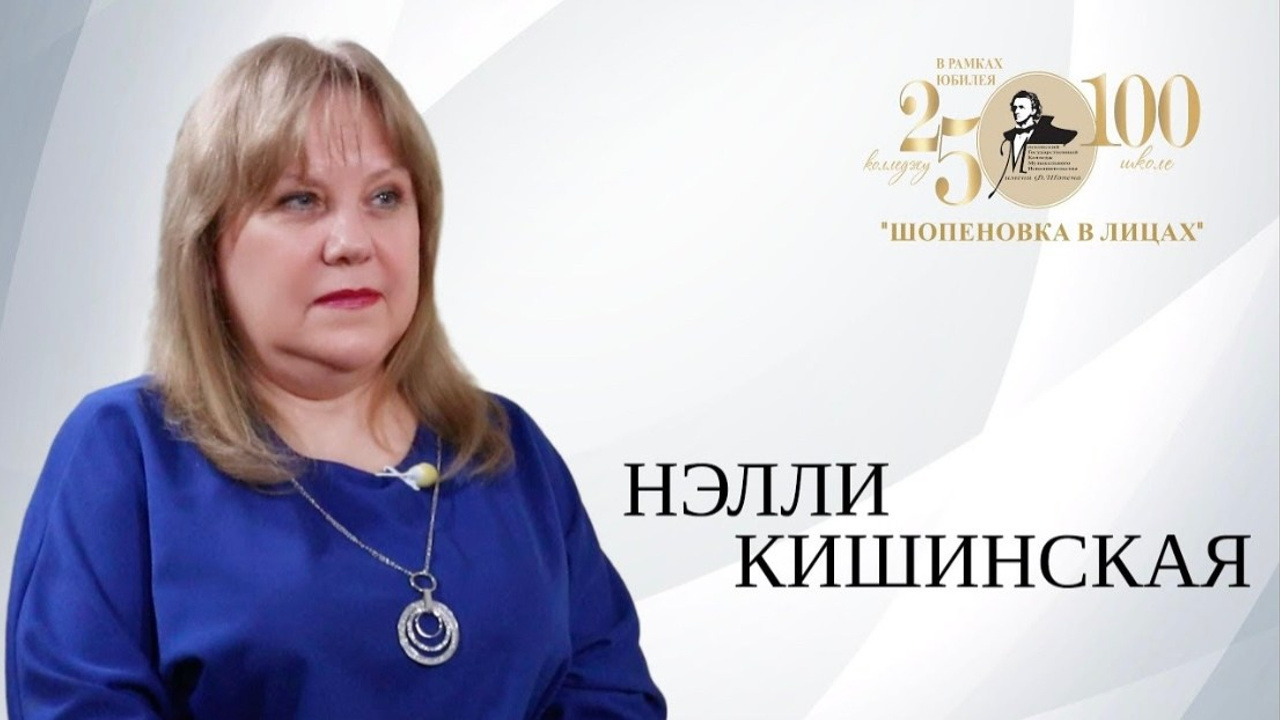 «Шопеновка в лицах». Фотограф Мастер