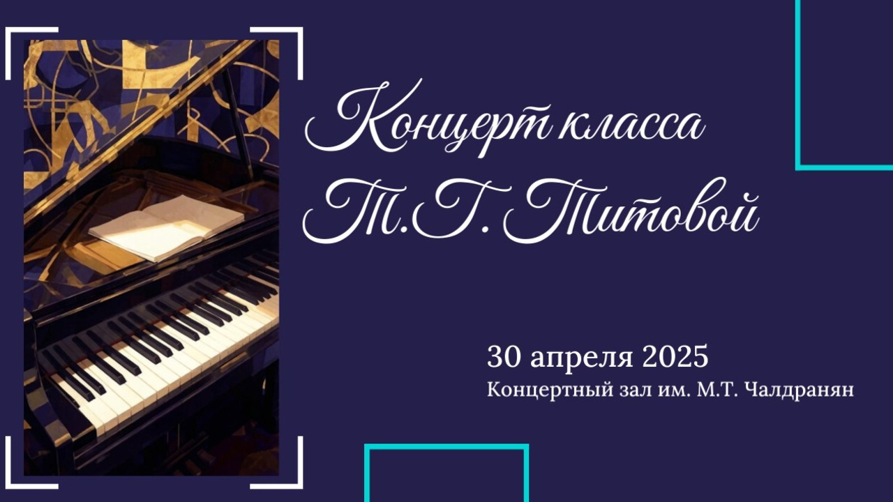 Концерты классов преподавателей. Фотограф Мастер