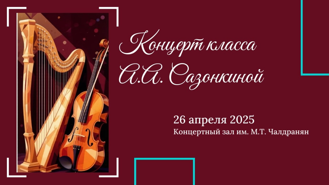 Концерты классов преподавателей. Фотограф Мастер