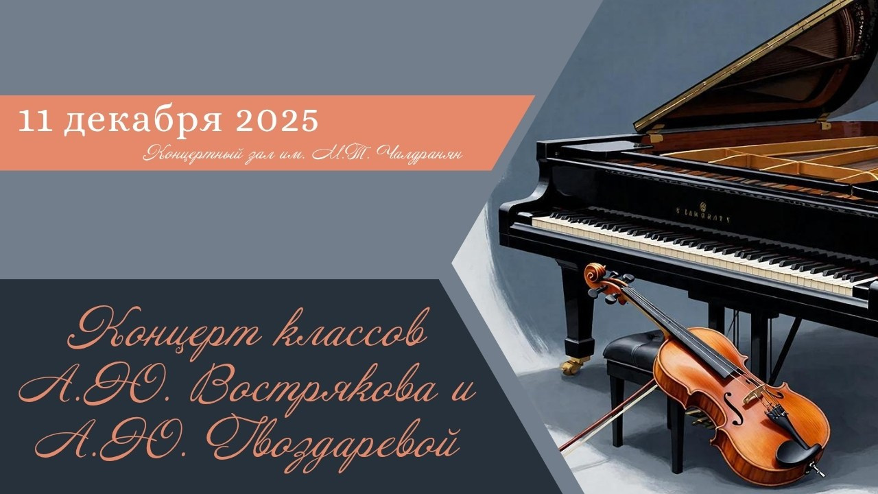 Концерты классов преподавателей. Фотограф Мастер