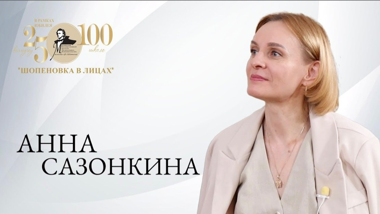 «Шопеновка в лицах». Фотограф Мастер