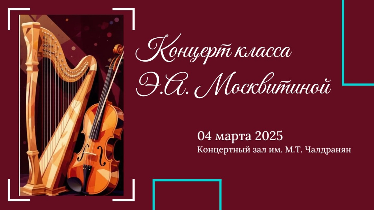 Концерты классов преподавателей. Фотограф Мастер