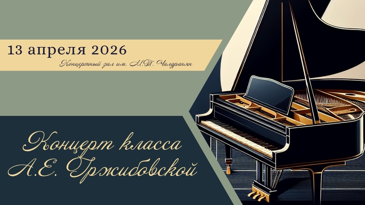 Концерты классов преподавателей. Фотограф Мастер