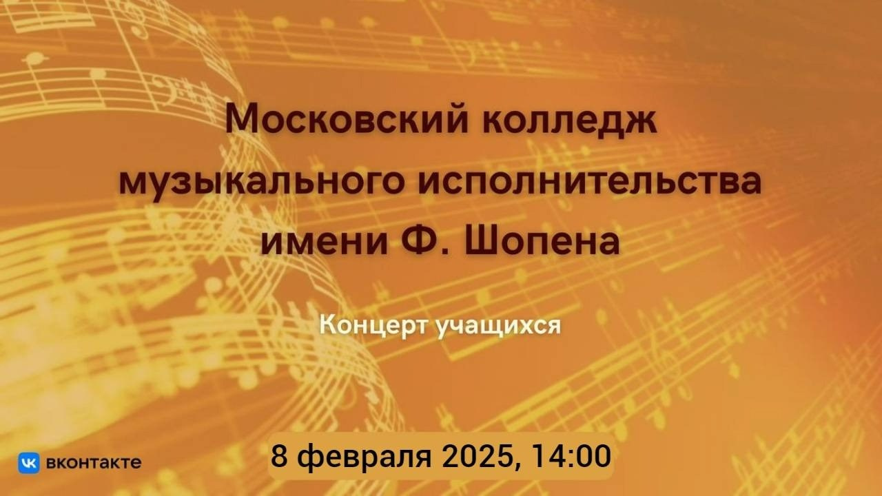 Отчетные концерты «МГКМИ им. Ф. Шопена». Shopenovka-media