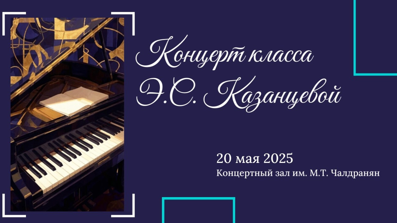 Концерты классов преподавателей. Фотограф Мастер