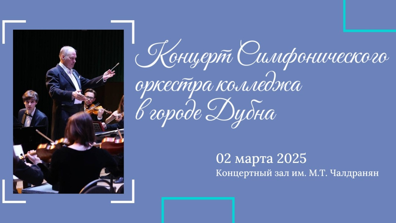 Концерты симфонического оркестра. Фотограф Мастер