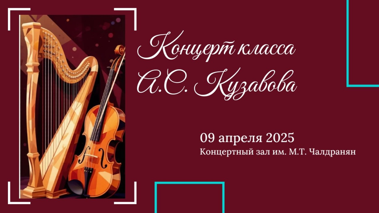 Концерты классов преподавателей. Фотограф Мастер