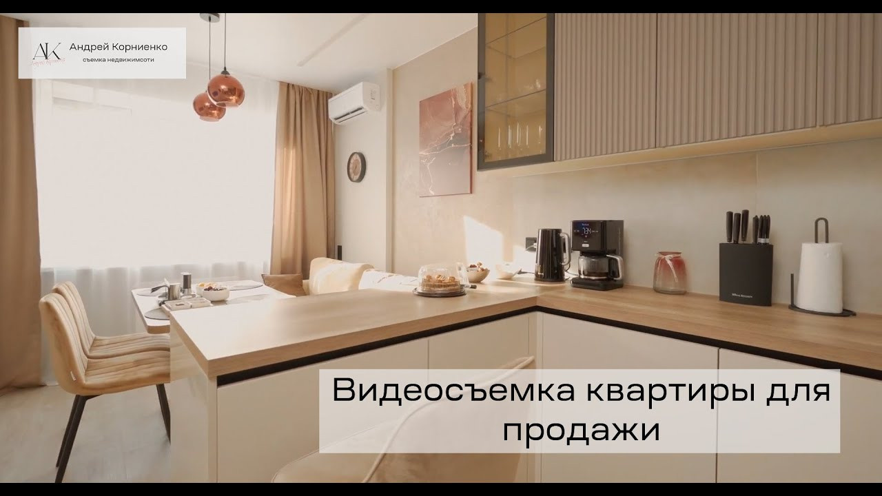 Видеосъемка недвижимости. Создаю контент для бизнеса- Андрей Корниенко и упаковываю компании и экспертов в Краснодаре