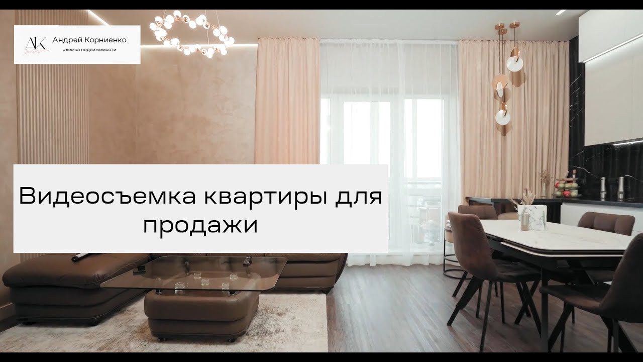 Видеосъемка недвижимости. Создаю контент для бизнеса- Андрей Корниенко и упаковываю компании и экспертов в Краснодаре