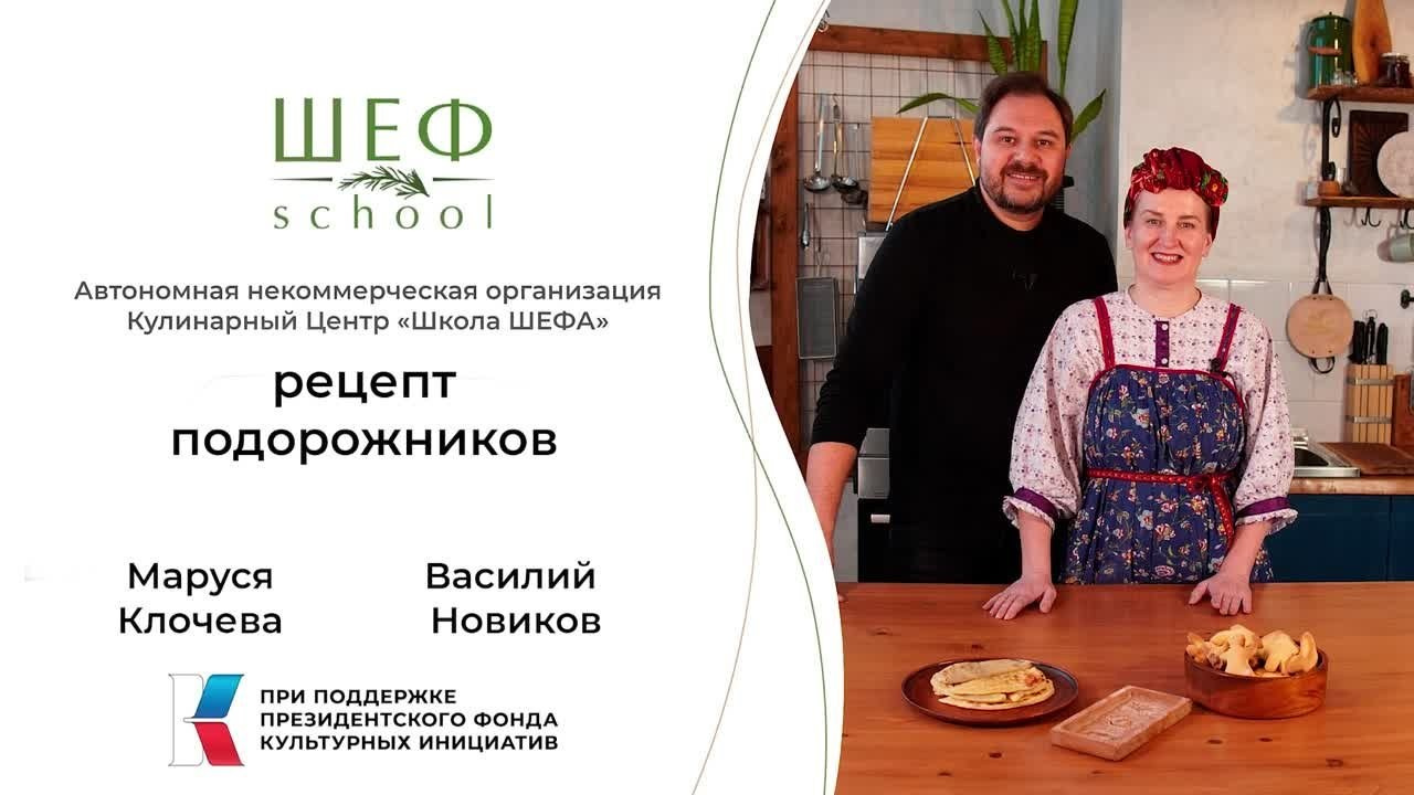 Основы Поморской Кухни. Школа Шефа| Рецепты блюд