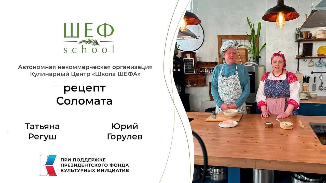 Основы Поморской Кухни. Школа Шефа| Рецепты блюд