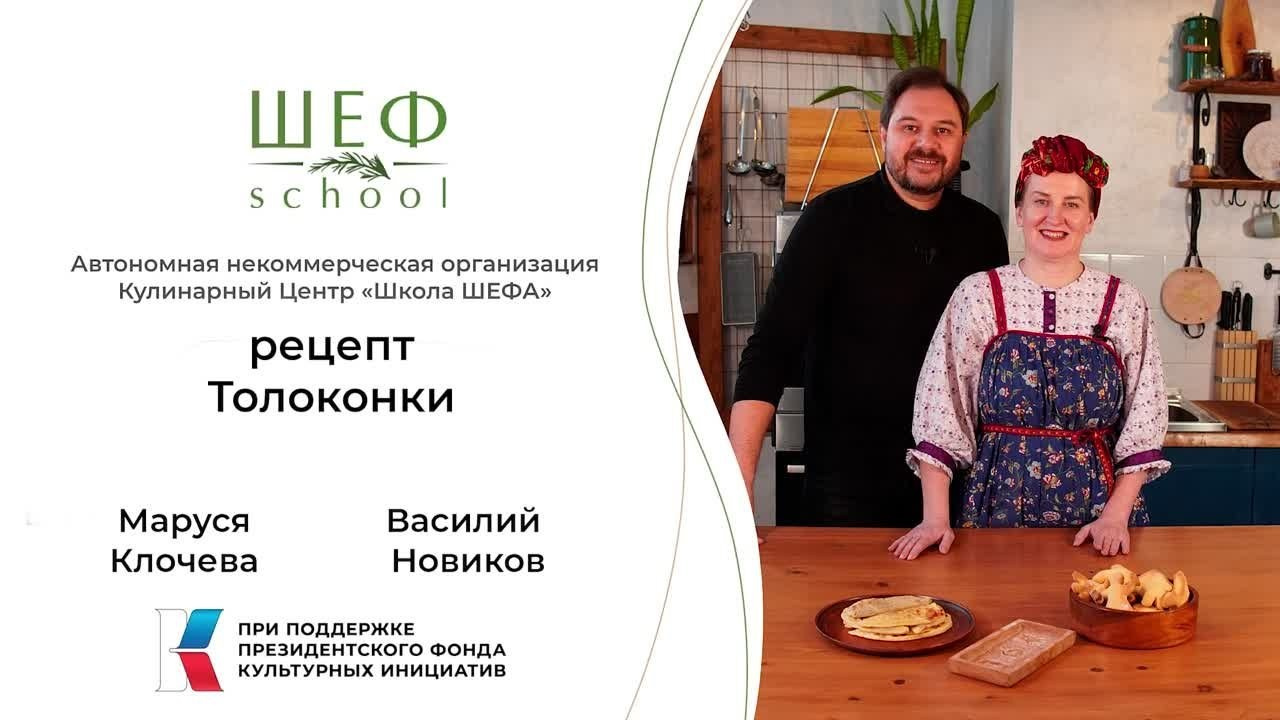 Основы Поморской Кухни. Школа Шефа| Рецепты блюд