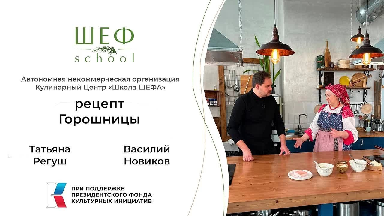 Основы Поморской Кухни. Школа Шефа| Рецепты блюд