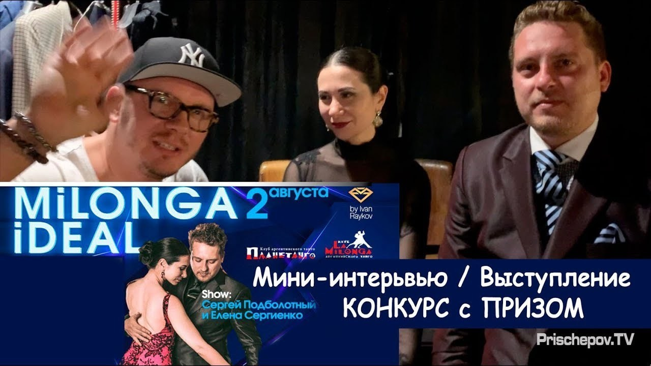 Milonga IDEAL, 02.08. Sergiy Podbolotnyy & Elena Sergienko. Александр Прищепов - фотограф, режиссёр, продюсер