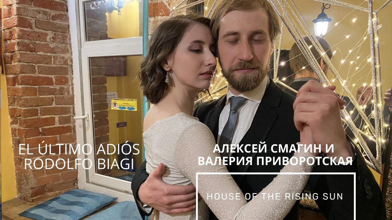 Алексей Смагин и Валерия Приворотская 1-4, House of the Rising Sun. Александр Прищепов - фотограф, режиссёр, продюсер