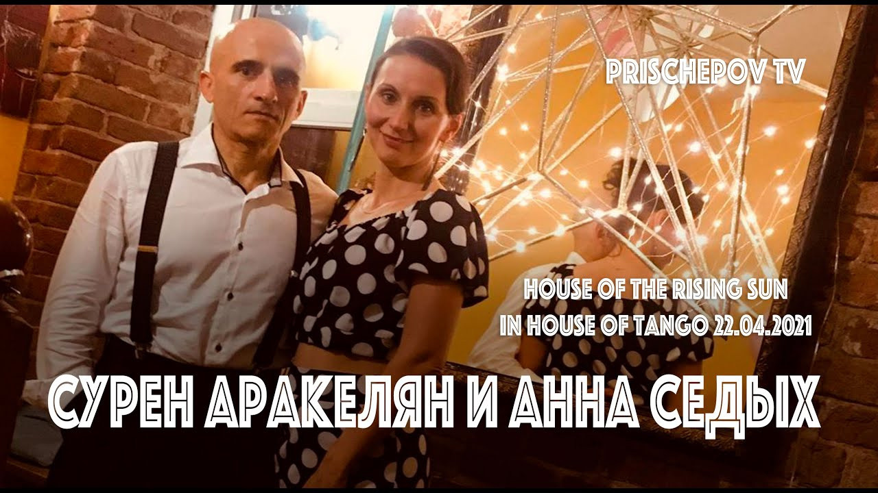 Сурен Аракелян и Анна Седых, Фестиваль House of the rising sun. Александр Прищепов - фотограф, режиссёр, продюсер