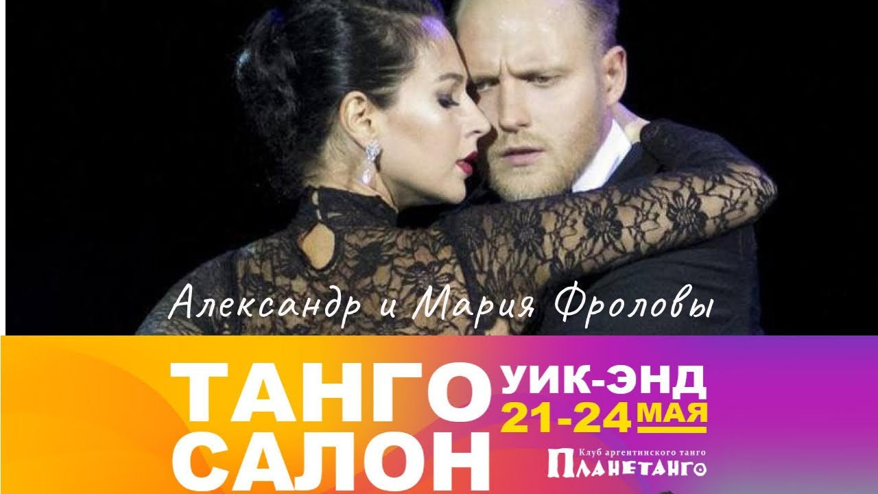 Танго Салон уик-энд с 21 по 24 мая 2021 года в Москве. Александр Прищепов - фотограф, режиссёр, продюсер