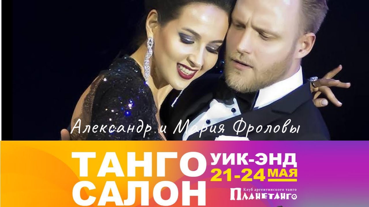 Танго Салон уик-энд с 21 по 24 мая 2021 года в Москве. Александр Прищепов - фотограф, режиссёр, продюсер