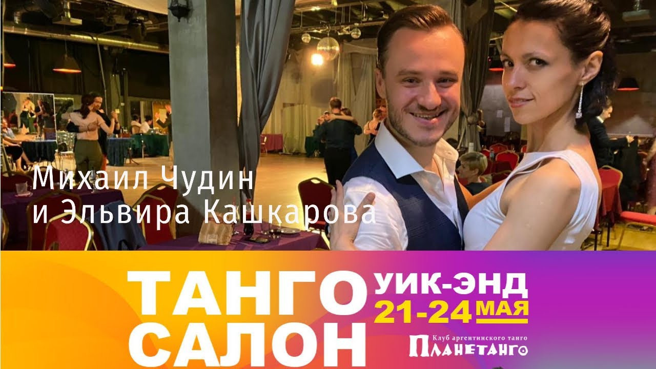 Танго Салон уик-энд с 21 по 24 мая 2021 года в Москве. Александр Прищепов - фотограф, режиссёр, продюсер