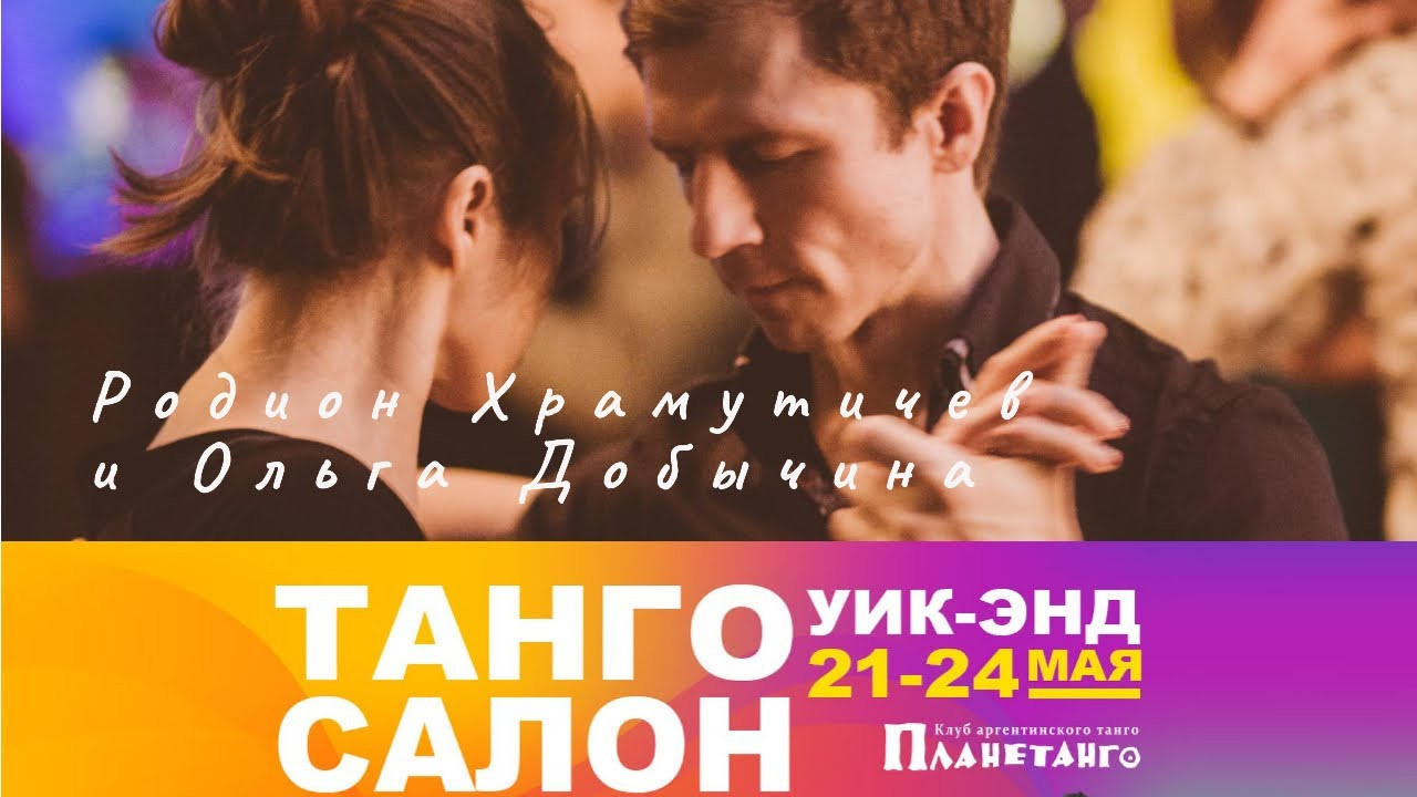 Танго Салон уик-энд с 21 по 24 мая 2021 года в Москве. Александр Прищепов - фотограф, режиссёр, продюсер