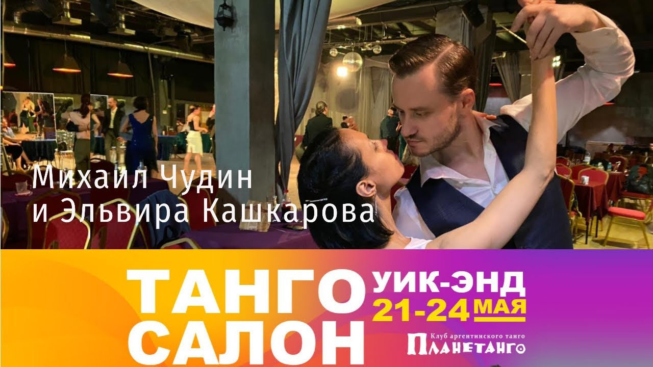 Танго Салон уик-энд с 21 по 24 мая 2021 года в Москве. Александр Прищепов - фотограф, режиссёр, продюсер