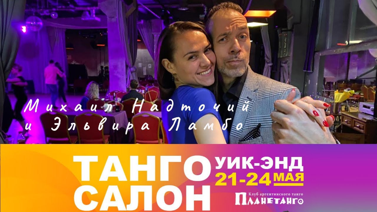 Танго Салон уик-энд с 21 по 24 мая 2021 года в Москве. Александр Прищепов - фотограф, режиссёр, продюсер