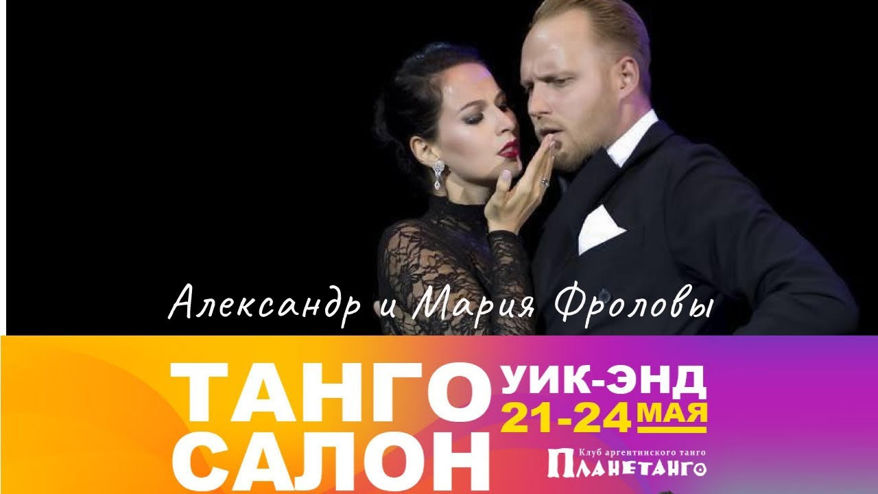 Танго Салон уик-энд с 21 по 24 мая 2021 года в Москве. Александр Прищепов - фотограф, режиссёр, продюсер