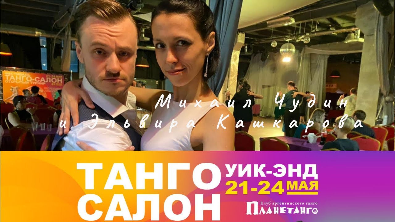 Танго Салон уик-энд с 21 по 24 мая 2021 года в Москве. Александр Прищепов - фотограф, режиссёр, продюсер