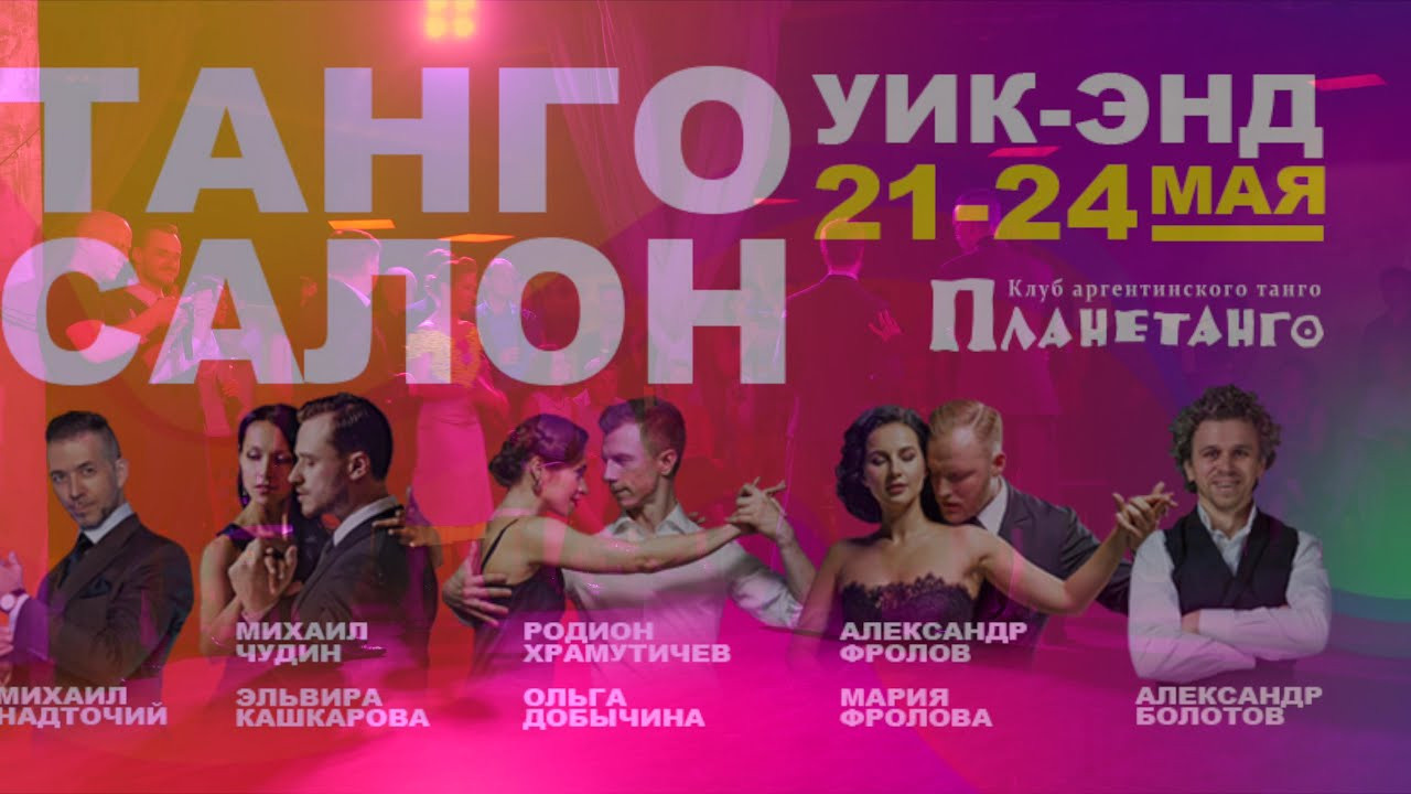 Танго Салон уик-энд с 21 по 24 мая 2021 года в Москве. Александр Прищепов - фотограф, режиссёр, продюсер