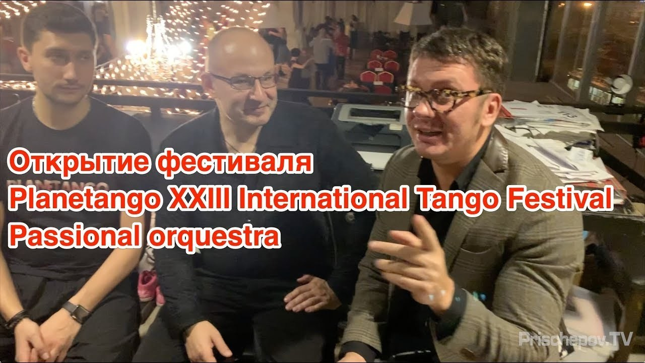 Planetango XXIII International Tango Festival. Александр Прищепов - фотограф, режиссёр, продюсер