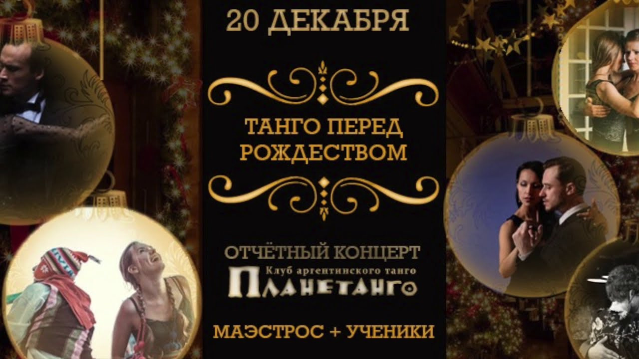 Отчетный концерт «Танго перед Рождеством by Los Rosales». Александр Прищепов - фотограф, режиссёр, продюсер