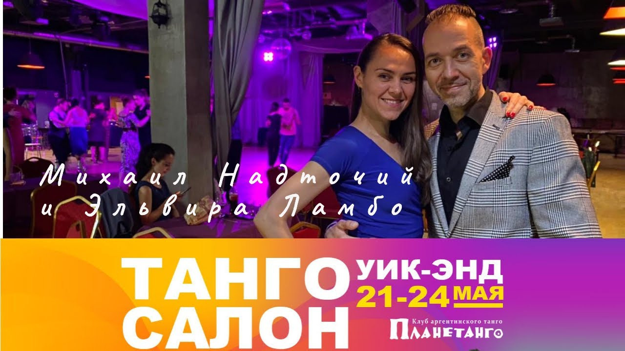 Танго Салон уик-энд с 21 по 24 мая 2021 года в Москве. Александр Прищепов - фотограф, режиссёр, продюсер