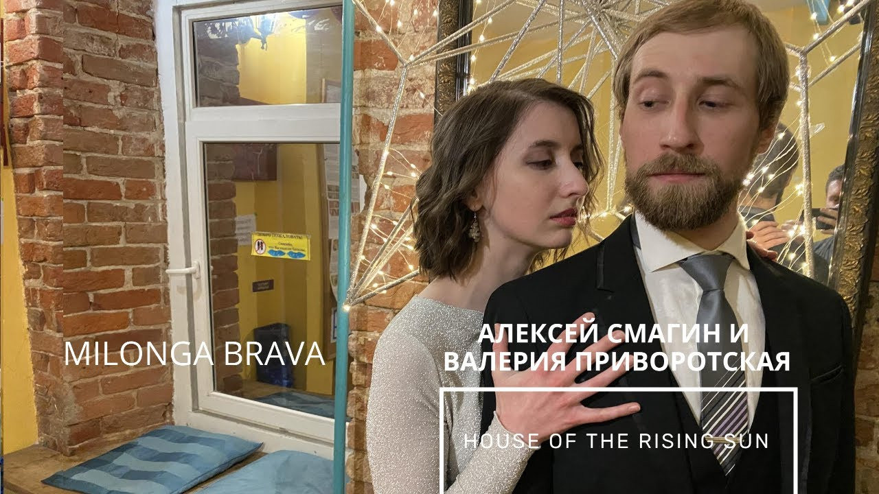 Алексей Смагин и Валерия Приворотская 1-4, House of the Rising Sun. Александр Прищепов - фотограф, режиссёр, продюсер