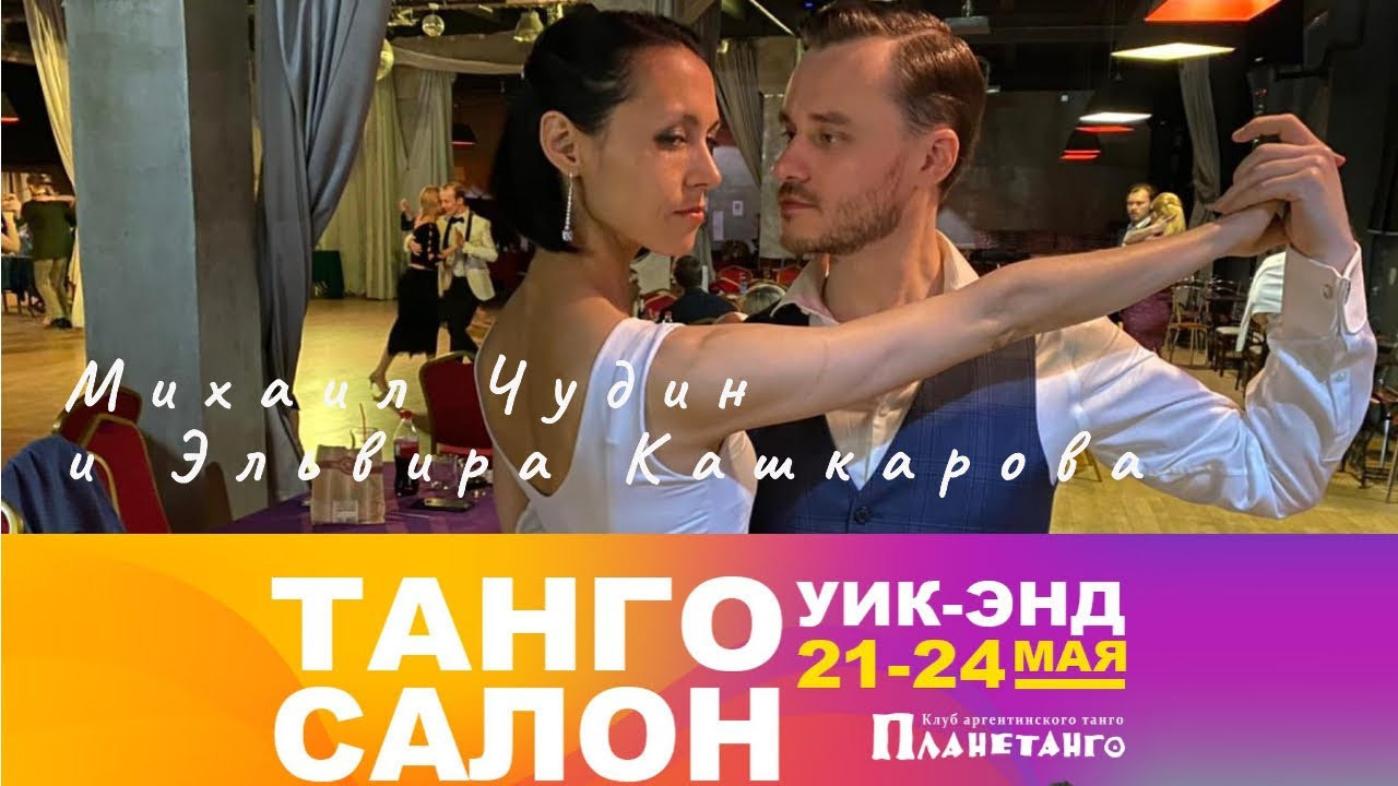 Танго Салон уик-энд с 21 по 24 мая 2021 года в Москве. Александр Прищепов - фотограф, режиссёр, продюсер