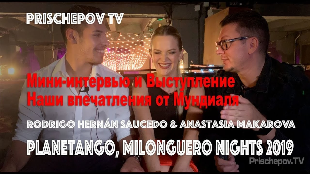 Rodrigo Hernán Saucedo & Anastasia Makarova, Мини-интервью и выступление участн…. Александр Прищепов - фотограф, режиссёр, продюсер