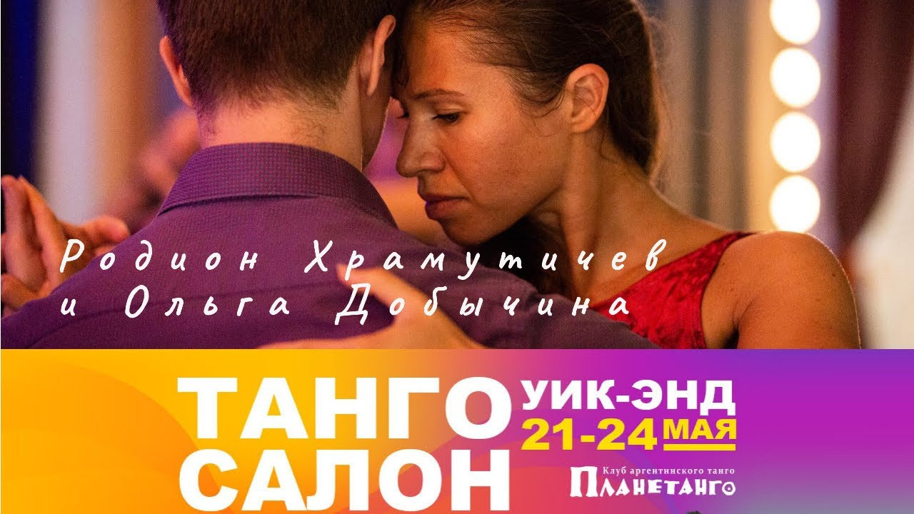 Танго Салон уик-энд с 21 по 24 мая 2021 года в Москве. Александр Прищепов - фотограф, режиссёр, продюсер