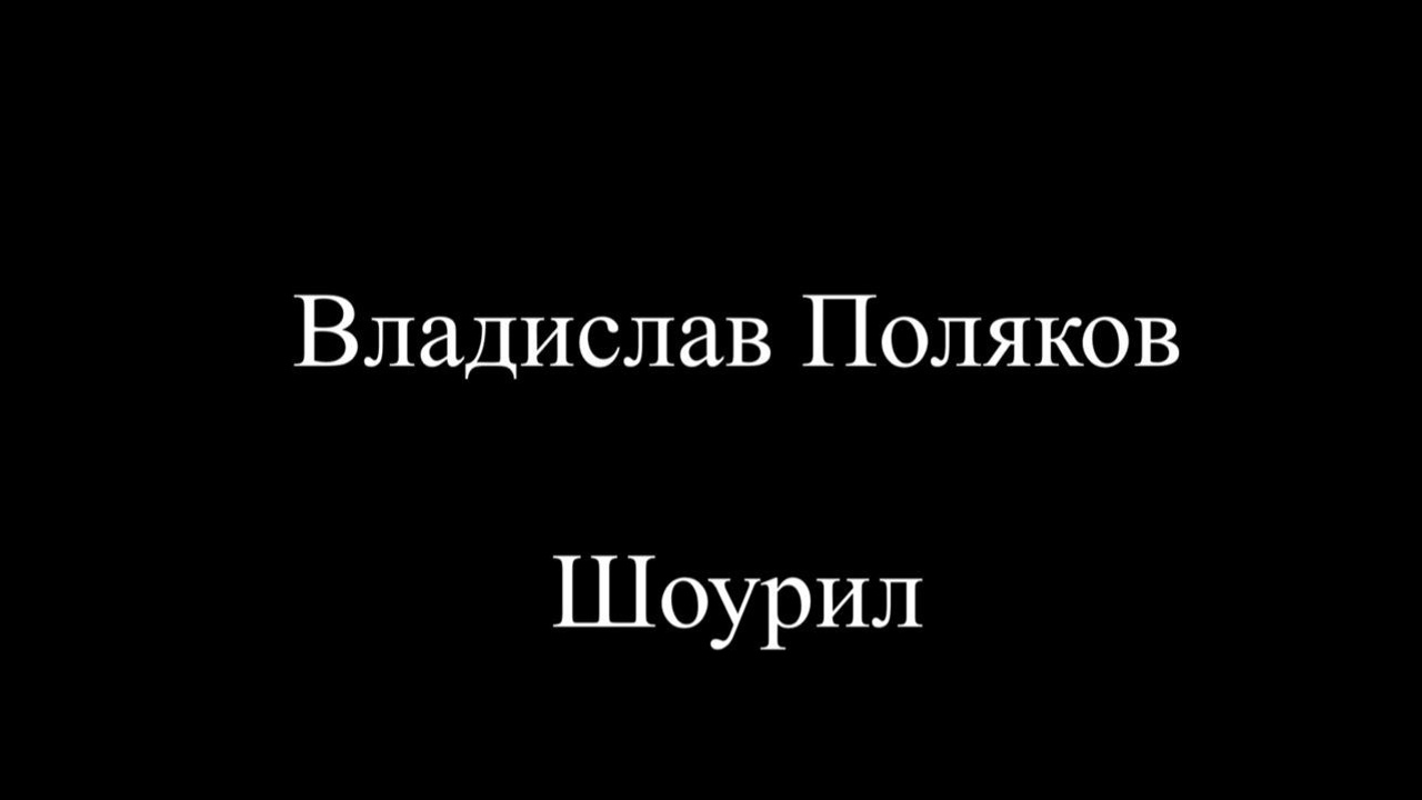 Актерский Шоурил