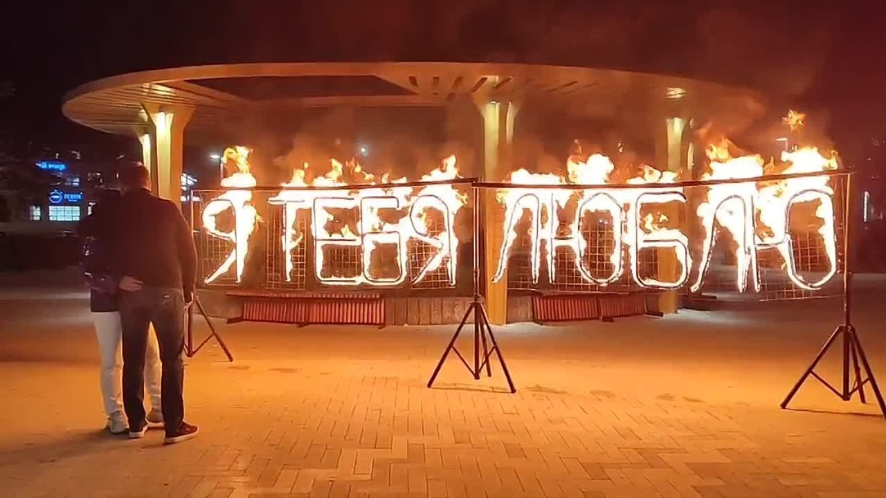 Я тебя люблю. Огненно-пиротехническое шоу, салюты, пиротехника на ваш праздник!