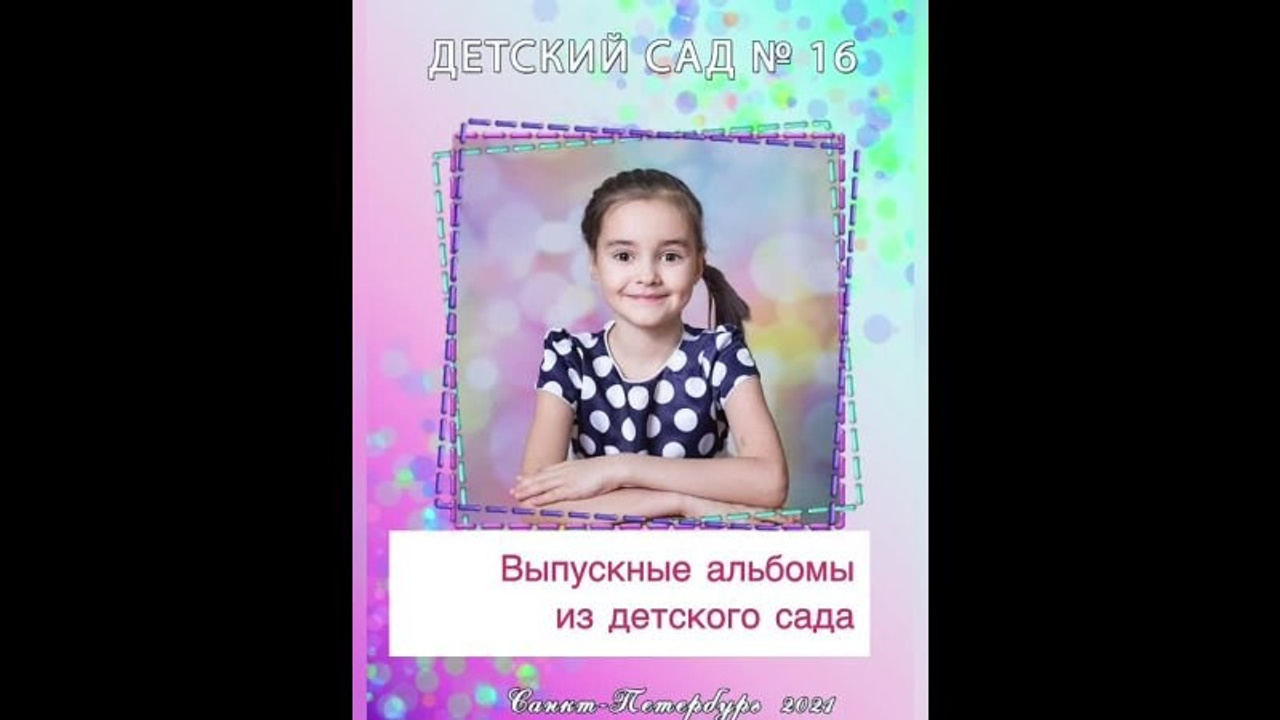 Яркий детский сад. ВЫПУСКНЫЕ АЛЬБОМЫ для детского сада и школы Санкт-Петербург и Лен. область
